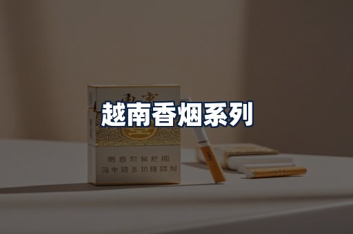 越南香烟